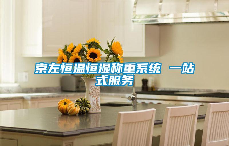 崇左恒溫恒濕稱重系統(tǒng) 一站式服務
