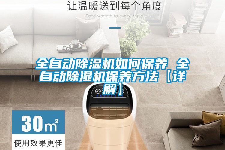 全自動(dòng)除濕機(jī)如何保養(yǎng) 全自動(dòng)除濕機(jī)保養(yǎng)方法【詳解】