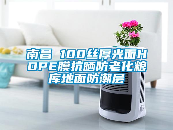 南昌 100絲厚光面HDPE膜抗曬防老化糧庫(kù)地面防潮層