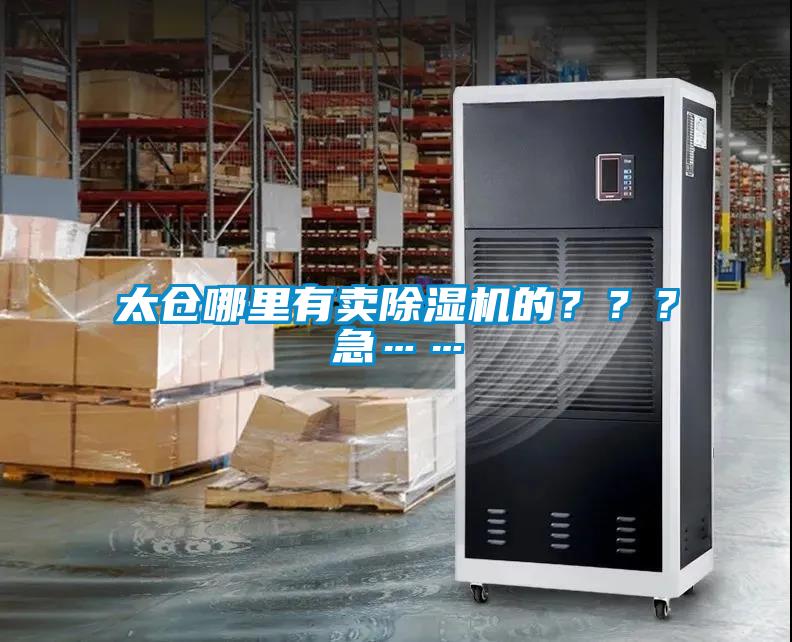 太倉哪里有賣除濕機(jī)的？？？急……