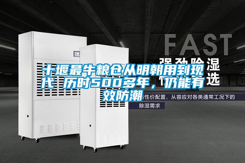 十堰最牛糧倉(cāng)從明朝用到現(xiàn)代 歷時(shí)500多年，仍能有效防潮