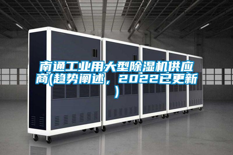 南通工業(yè)用大型除濕機(jī)供應(yīng)商(趨勢(shì)闡述，2022已更新)
