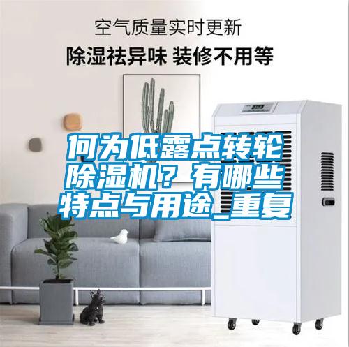 何為低露點(diǎn)轉(zhuǎn)輪除濕機(jī)？有哪些特點(diǎn)與用途_重復(fù)