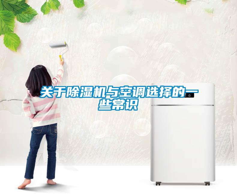 關(guān)于除濕機與空調(diào)選擇的一些常識