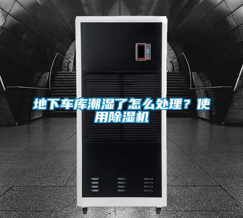 地下車庫潮濕了怎么處理？使用除濕機