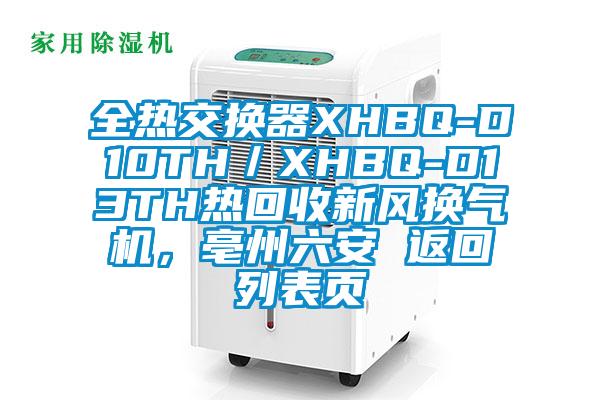 全熱交換器XHBQ-D10TH／XHBQ-D13TH熱回收新風換氣機，亳州六安 返回列表頁