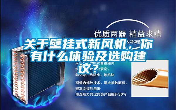 關(guān)于壁掛式新風(fēng)機(jī)，你有什么體驗(yàn)及選購建議？