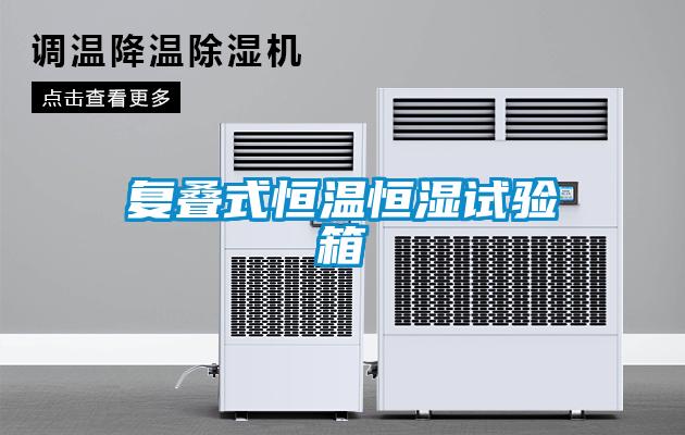 復疊式恒溫恒濕試驗箱