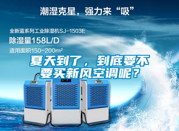 夏天到了，到底要不要買新風(fēng)空調(diào)呢？