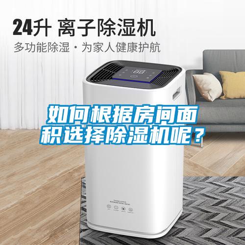 如何根據(jù)房間面積選擇除濕機(jī)呢？