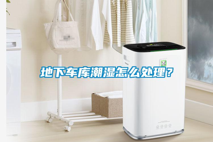 地下車庫(kù)潮濕怎么處理？