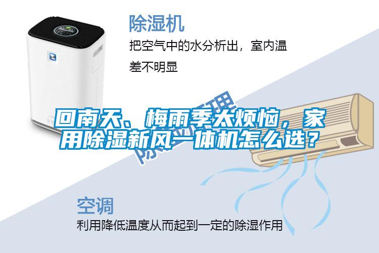 回南天、梅雨季太煩惱，家用除濕新風(fēng)一體機(jī)怎么選？