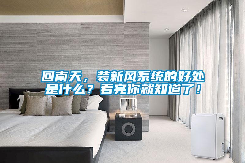 回南天，裝新風系統(tǒng)的好處是什么？看完你就知道了！