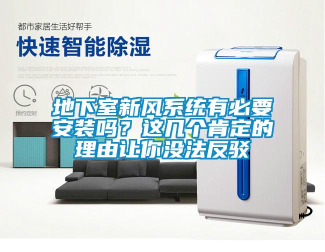 地下室新風系統(tǒng)有必要安裝嗎？這幾個肯定的理由讓你沒法反駁