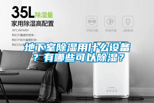 地下室除濕用什么設備？有哪些可以除濕？