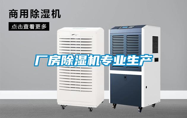 廠房除濕機(jī)專(zhuān)業(yè)生產(chǎn)