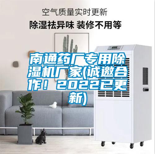 南通藥廠專用除濕機(jī)廠家(誠邀合作！2022已更新)