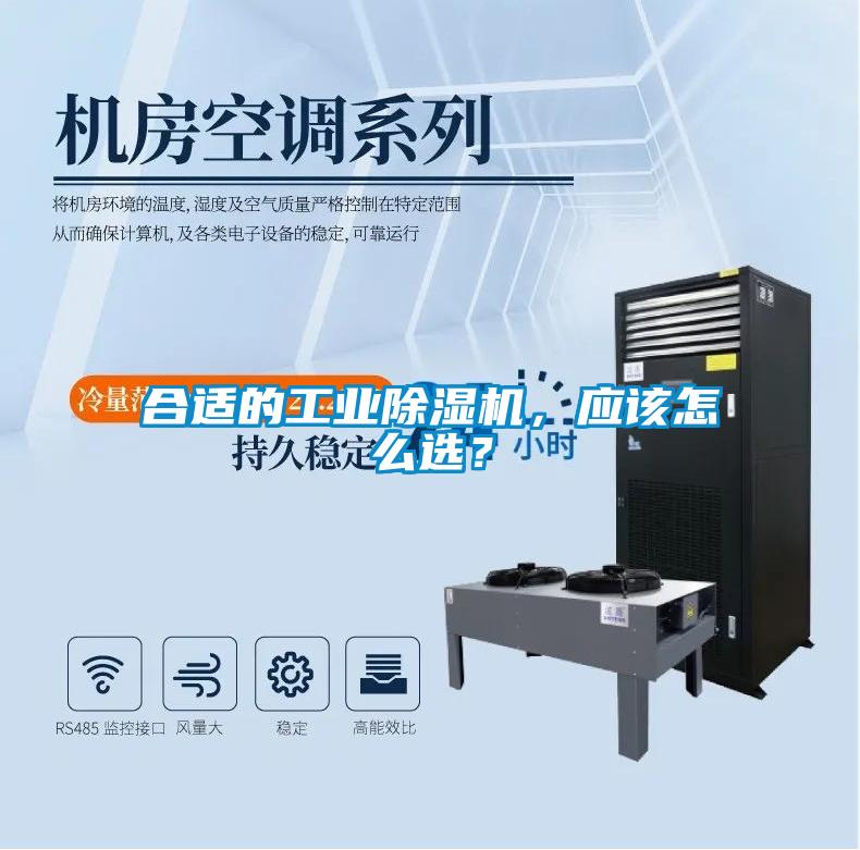 合適的工業(yè)除濕機(jī)，應(yīng)該怎么選？