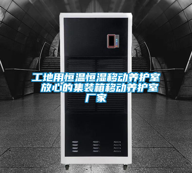 工地用恒溫恒濕移動養(yǎng)護(hù)室 放心的集裝箱移動養(yǎng)護(hù)室廠家