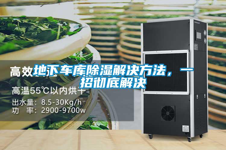 地下車庫除濕解決方法，一招徹底解決