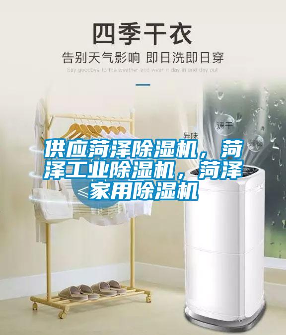 供應(yīng)菏澤除濕機，菏澤工業(yè)除濕機，菏澤家用除濕機