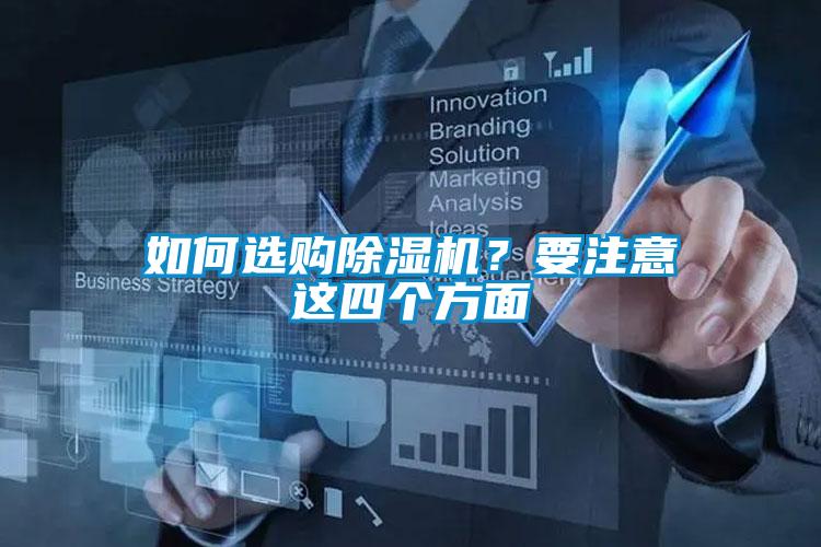 如何選購除濕機(jī)？要注意這四個方面