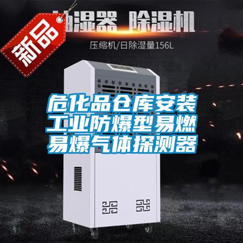?；穫}庫安裝工業(yè)防爆型易燃易爆氣體探測器
