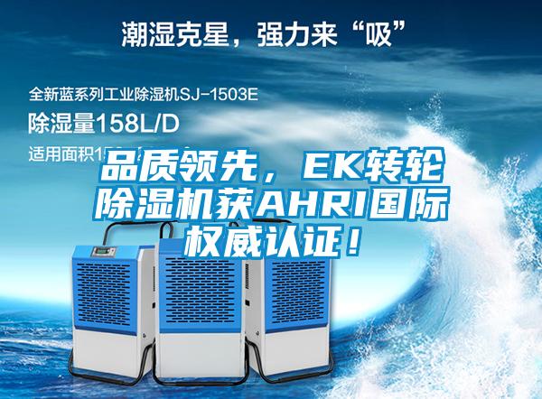 品質(zhì)領(lǐng)先，EK轉(zhuǎn)輪除濕機獲AHRI國際權(quán)威認證！