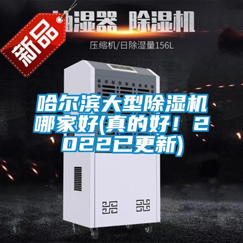 哈爾濱大型除濕機(jī)哪家好(真的好！2022已更新)