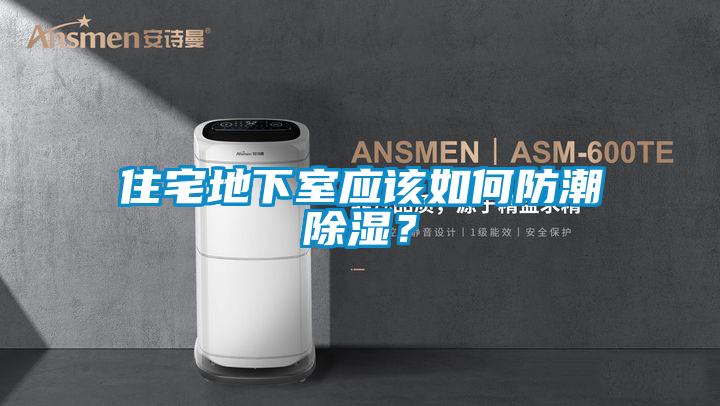 住宅地下室應(yīng)該如何防潮除濕？