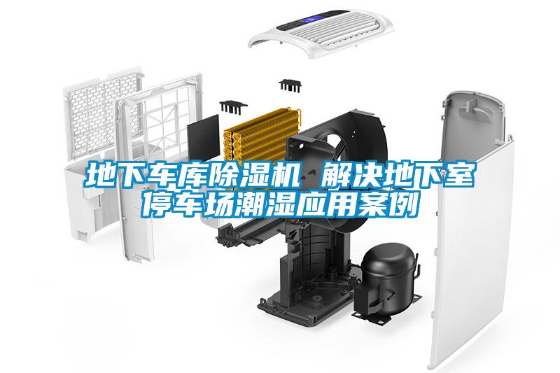 地下車庫除濕機(jī) 解決地下室停車場潮濕應(yīng)用案例