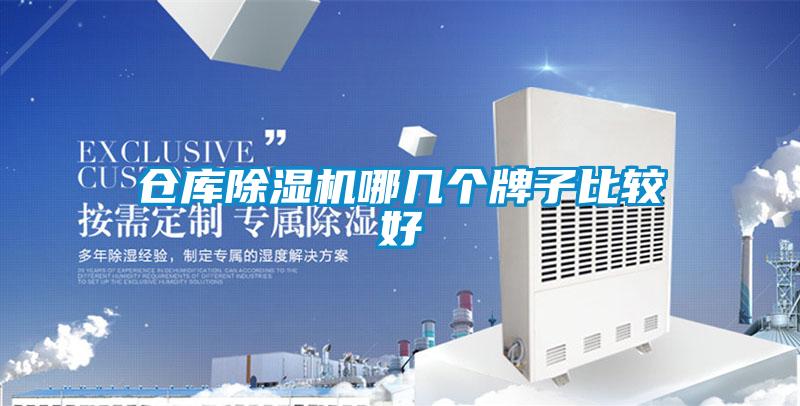 倉庫除濕機(jī)哪幾個(gè)牌子比較好