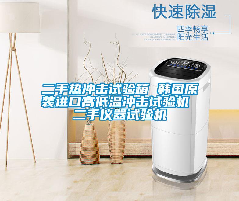 二手熱沖擊試驗(yàn)箱 韓國(guó)原裝進(jìn)口高低溫沖擊試驗(yàn)機(jī) 二手儀器試驗(yàn)機(jī)