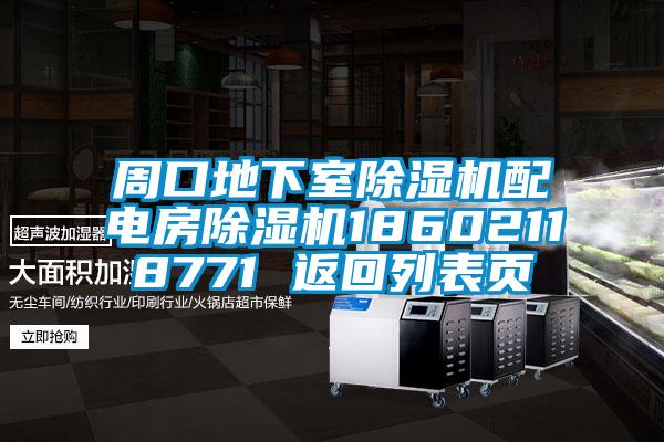 周口地下室除濕機(jī)配電房除濕機(jī)18602118771 返回列表頁(yè)