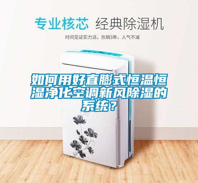 如何用好直膨式恒溫恒濕凈化空調(diào)新風(fēng)除濕的系統(tǒng)？