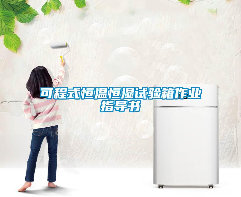 可程式恒溫恒濕試驗箱作業(yè)指導書