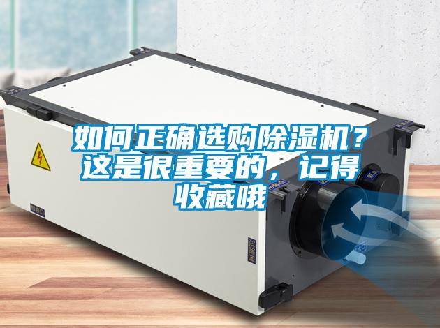 如何正確選購除濕機？這是很重要的，記得收藏哦
