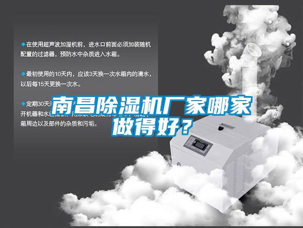 南昌除濕機(jī)廠家哪家做得好？