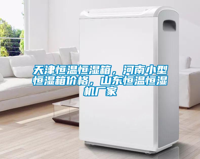 天津恒溫恒濕箱，河南小型恒濕箱價格，山東恒溫恒濕機(jī)廠家
