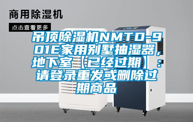 吊頂除濕機(jī)NMTD-901E家用別墅抽濕器，地下室【已經(jīng)過期】：請登錄重發(fā)或刪除過期商品
