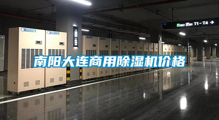 南陽(yáng)大連商用除濕機(jī)價(jià)格