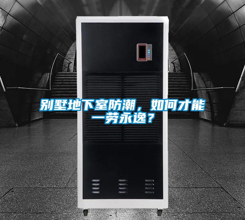 別墅地下室防潮，如何才能一勞永逸？