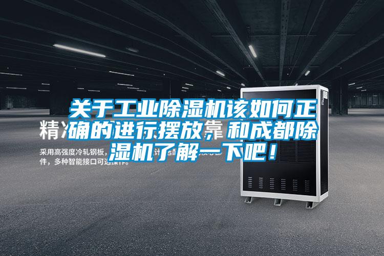 關(guān)于工業(yè)除濕機該如何正確的進行擺放，和成都除濕機了解一下吧！