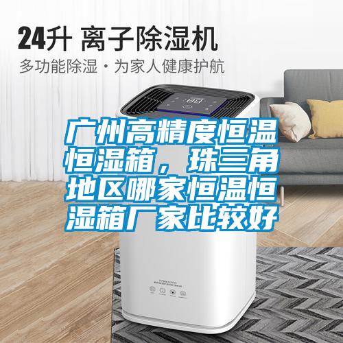 廣州高精度恒溫恒濕箱，珠三角地區(qū)哪家恒溫恒濕箱廠家比較好