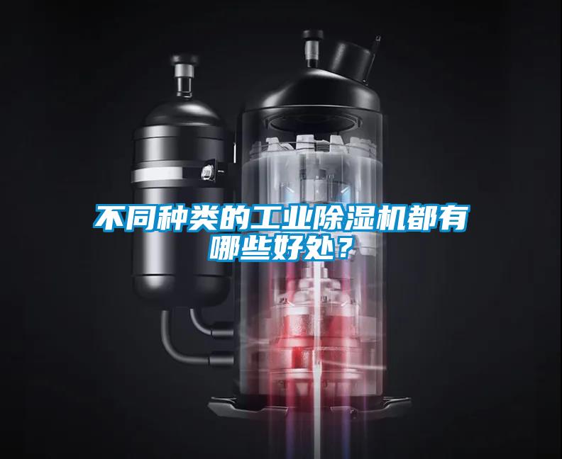 不同種類的工業(yè)除濕機(jī)都有哪些好處？