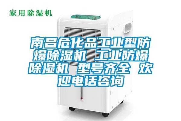 南昌?；饭I(yè)型防爆除濕機(jī) 工業(yè)防爆除濕機(jī) 型號齊全 歡迎電話咨詢
