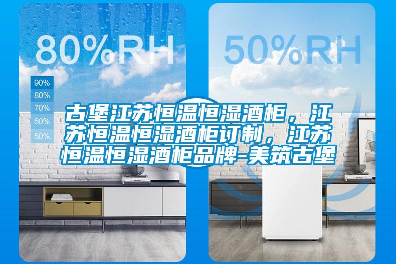 古堡江蘇恒溫恒濕酒柜，江蘇恒溫恒濕酒柜訂制，江蘇恒溫恒濕酒柜品牌-美筑古堡