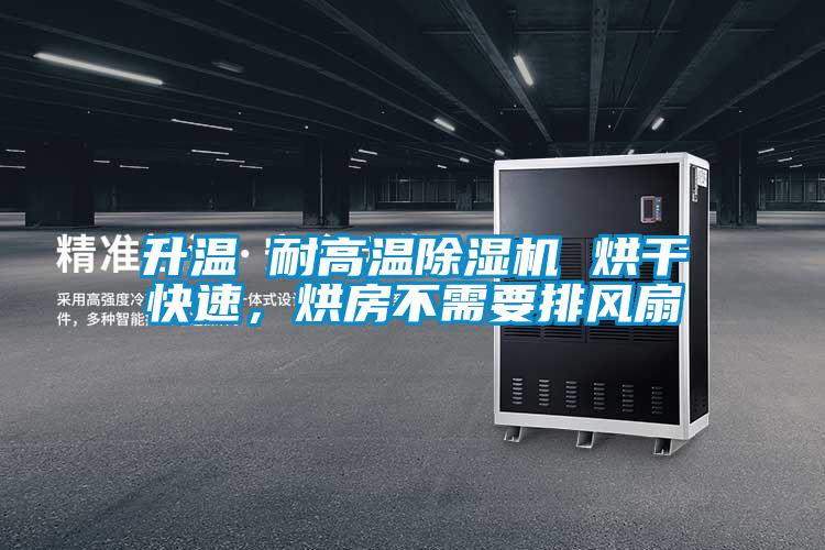 升溫 耐高溫除濕機 烘干快速，烘房不需要排風(fēng)扇