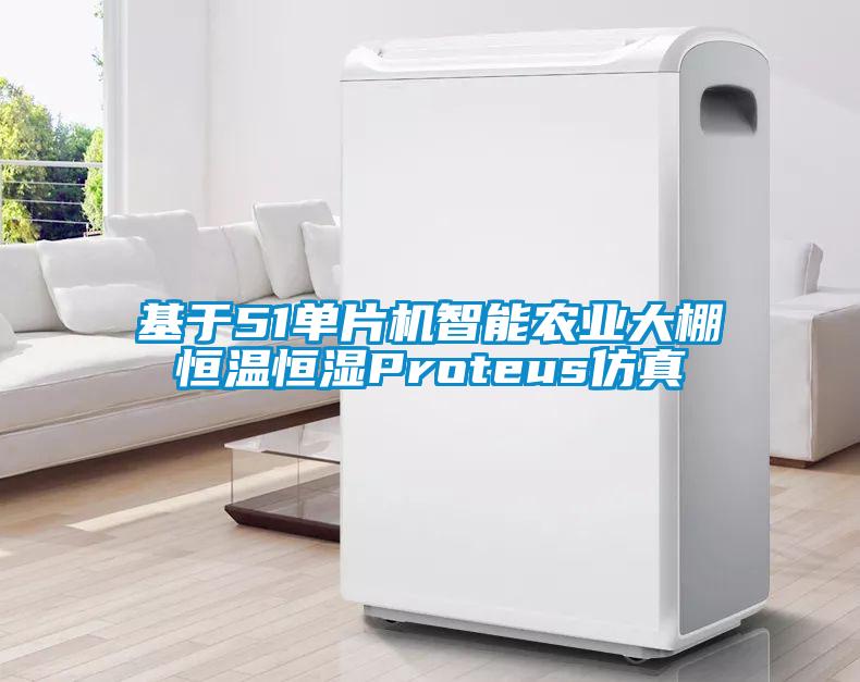 基于51單片機智能農業(yè)大棚恒溫恒濕Proteus仿真