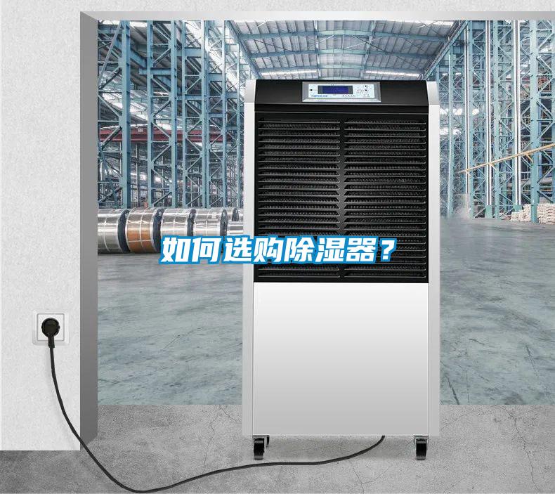 如何選購除濕器？